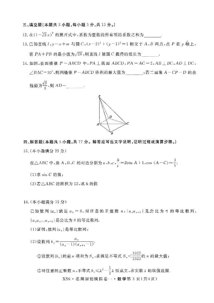 2025年名师原创模拟卷一高三上学期开学数学试题及答案第2页