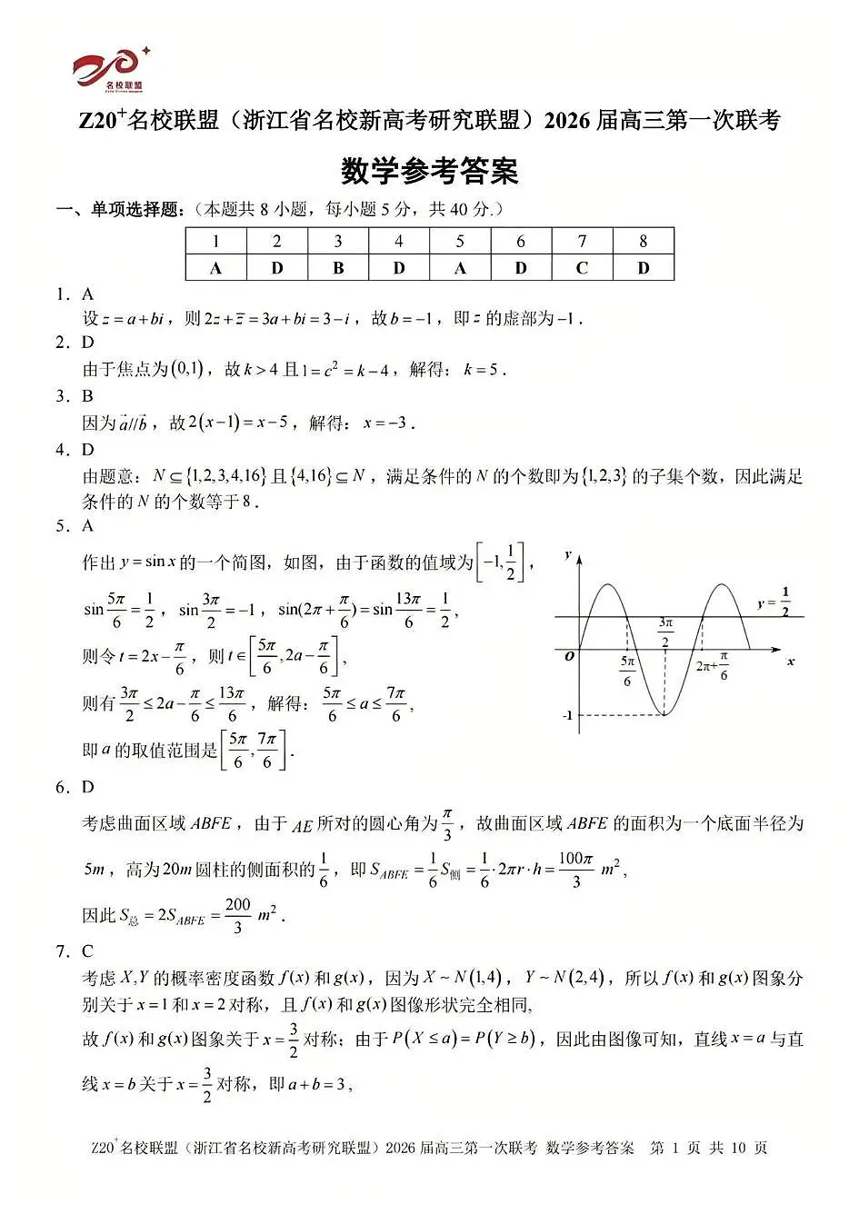 Z20 名校联盟（浙江省名校新高考研究联盟）2026届高三第一次联考数学答案第1页