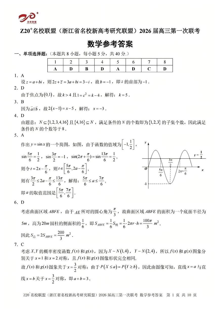 Z20 名校联盟（浙江省名校新高考研究联盟）2026届高三第一次联考数学答案第1页