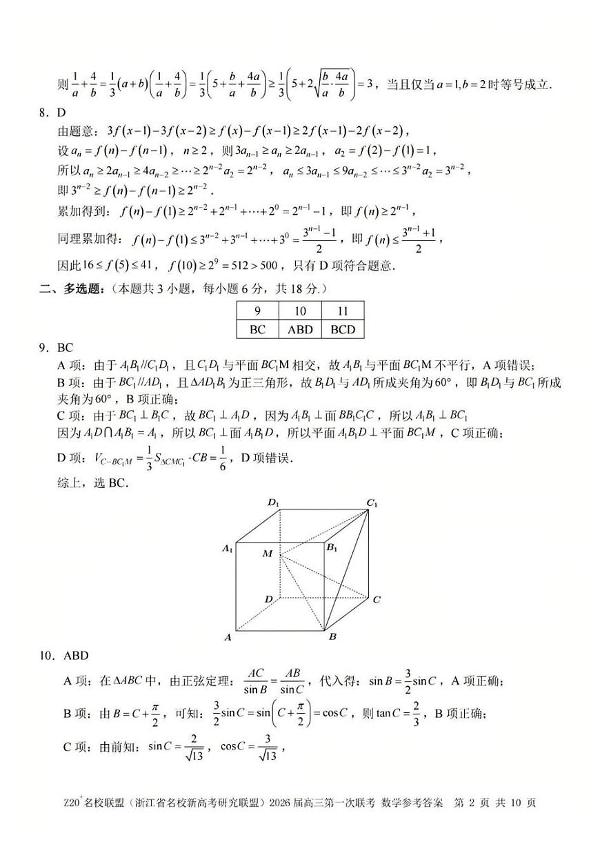 Z20 名校联盟（浙江省名校新高考研究联盟）2026届高三第一次联考数学答案第2页