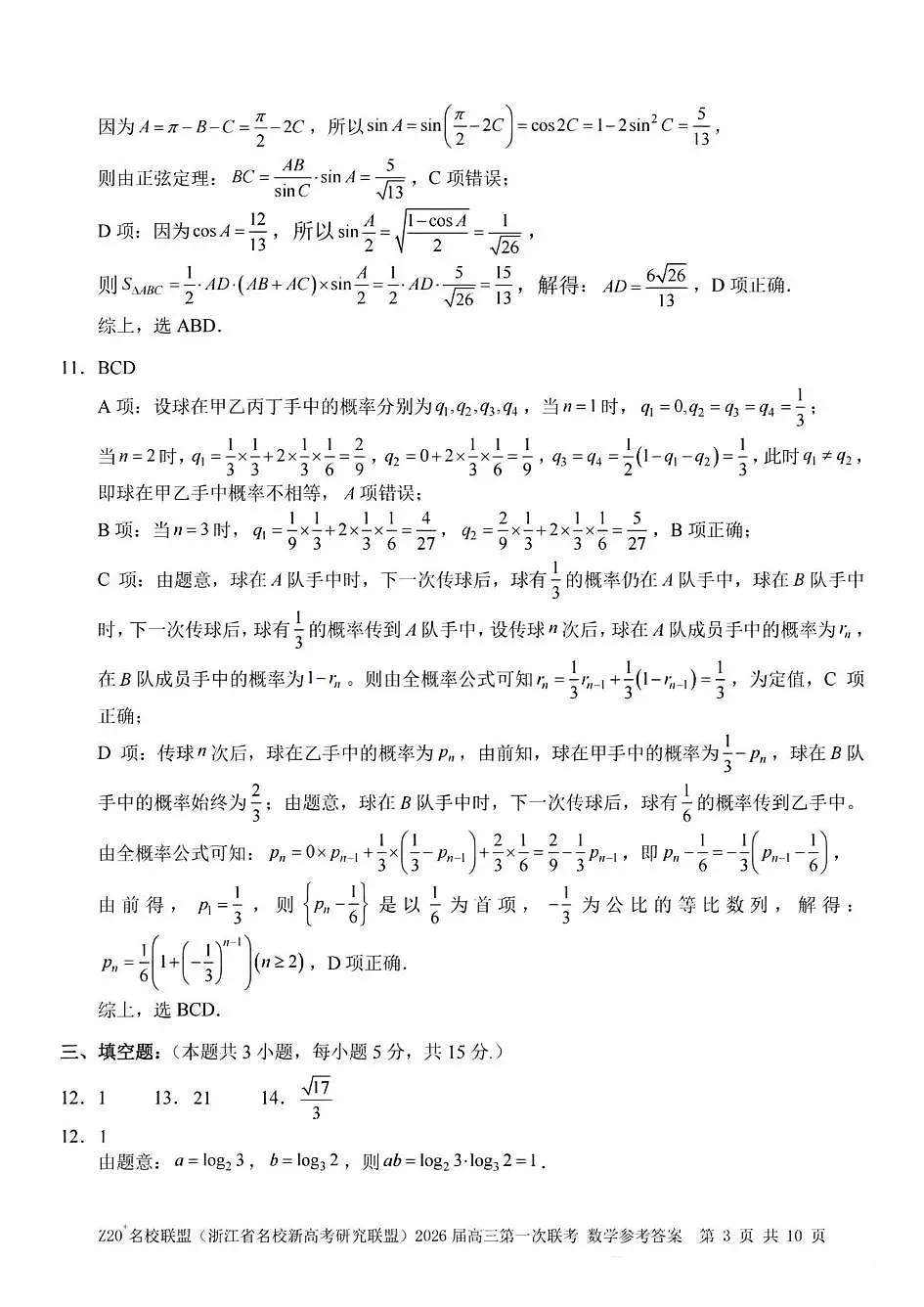 Z20 名校联盟（浙江省名校新高考研究联盟）2026届高三第一次联考数学答案第3页