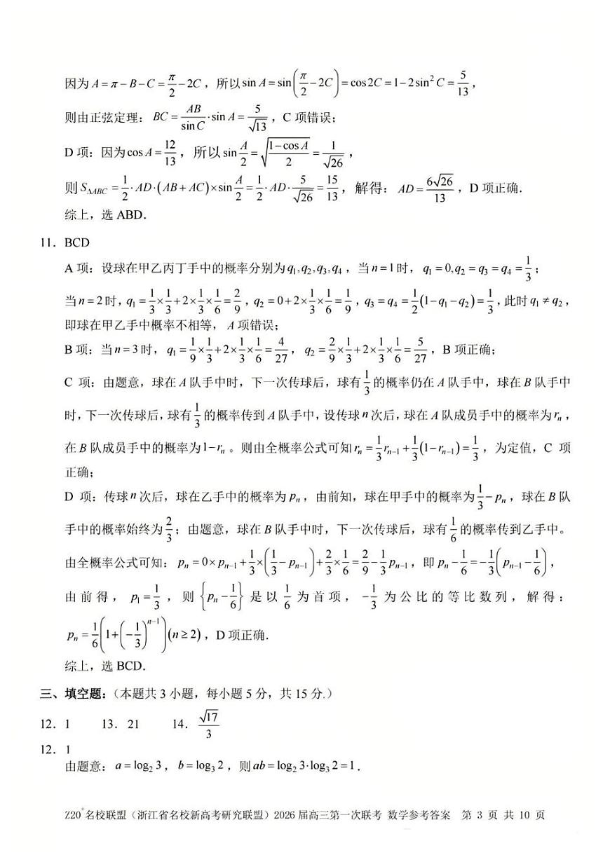 Z20 名校联盟（浙江省名校新高考研究联盟）2026届高三第一次联考数学答案第3页
