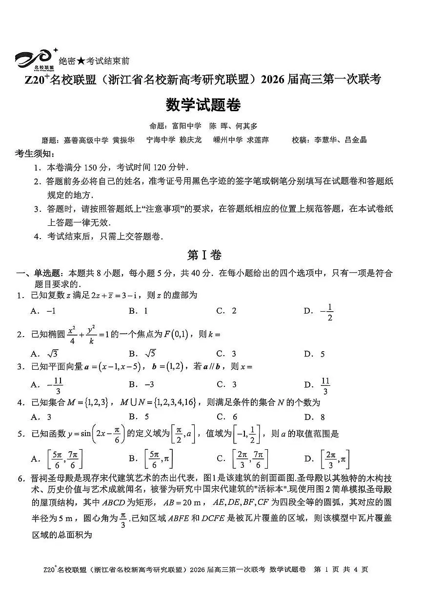 Z20 名校联盟（浙江省名校新高考研究联盟）2026届高三第一次联考数学第1页