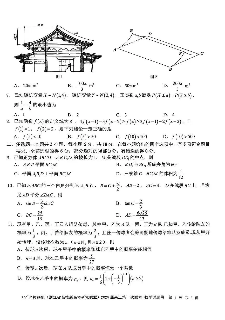 Z20 名校联盟（浙江省名校新高考研究联盟）2026届高三第一次联考数学第2页