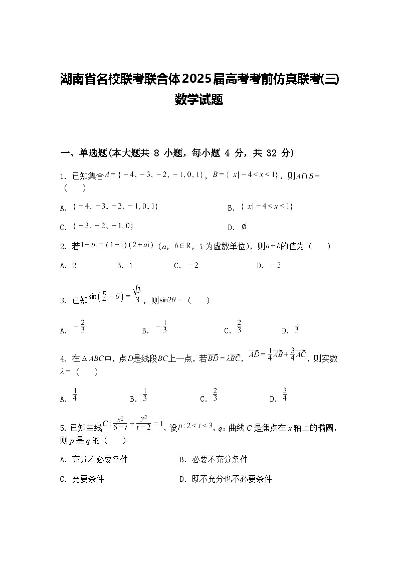 湖南省名校联考联合体2025届高三下高考考前仿真联考(三)数学模拟试题（含答案解析）第1页