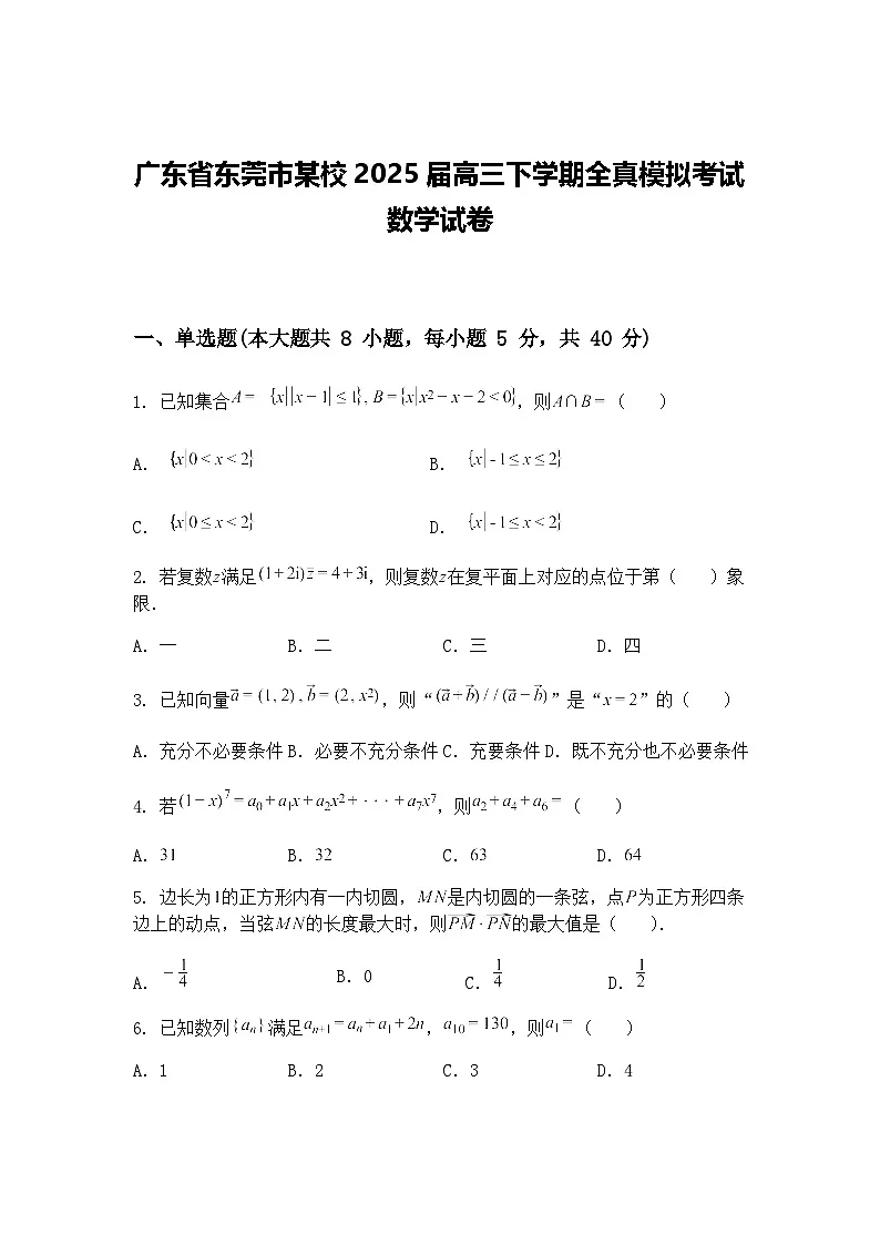 广东省东莞市某校2025届高三下学期全真模拟考试数学试卷（含答案解析）第1页