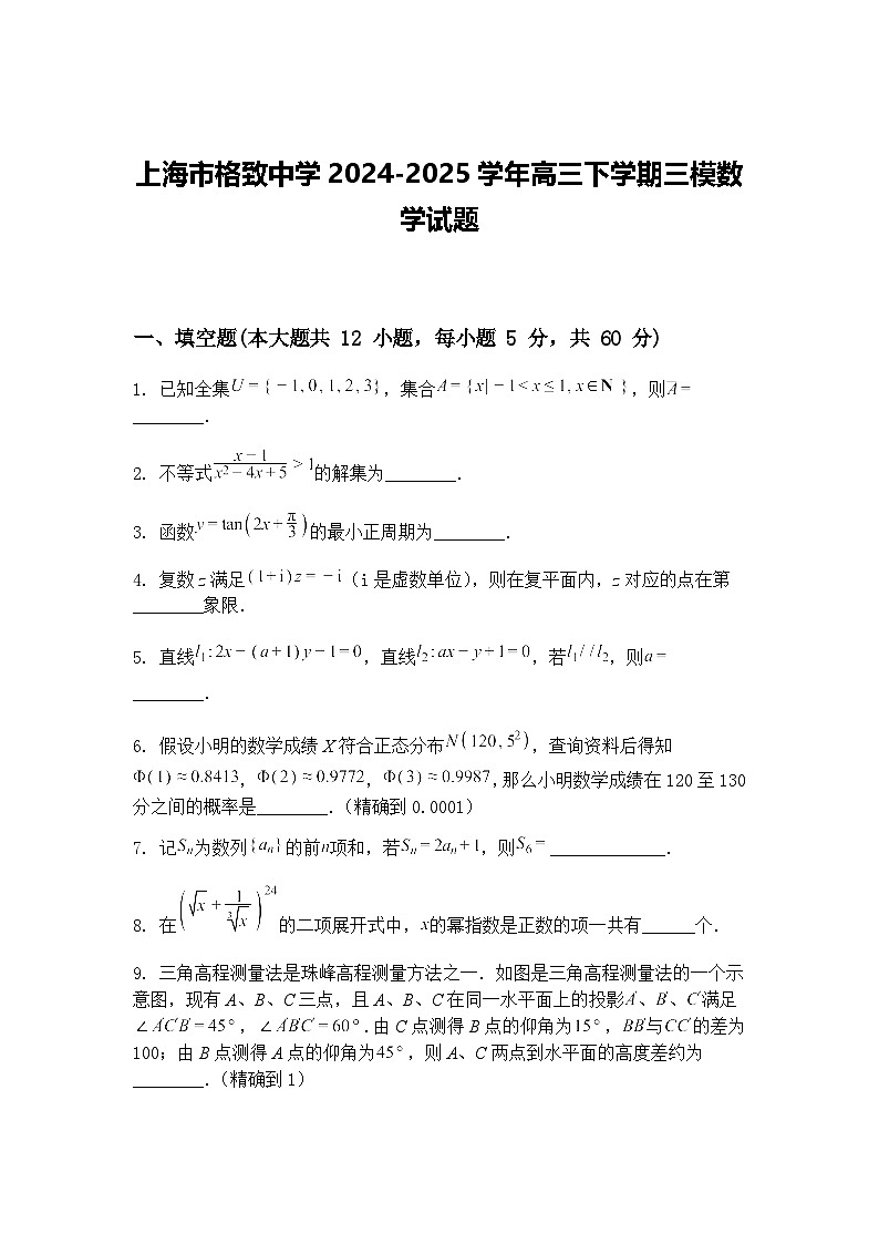 上海市格致中学2024-2025学年高三下学期三模数学试题（含答案解析）第1页