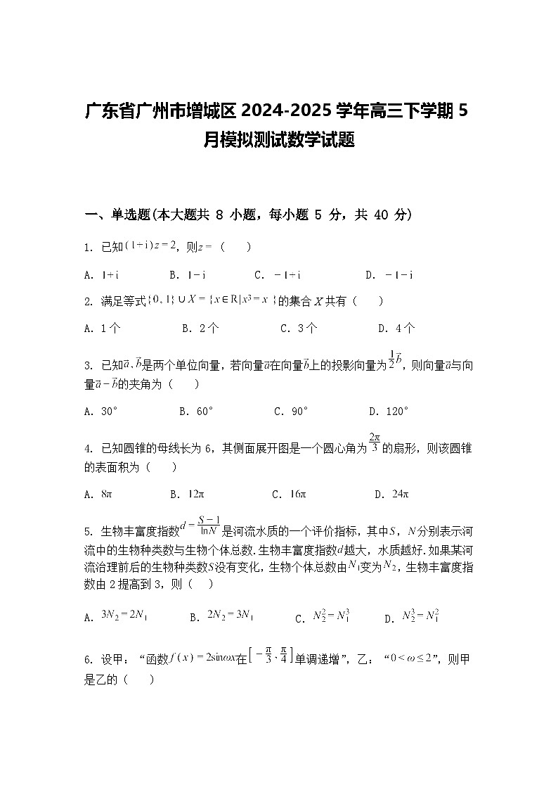 广东省广州市增城区2024-2025学年高三下学期5月模拟测试数学试题（含答案解析）第1页