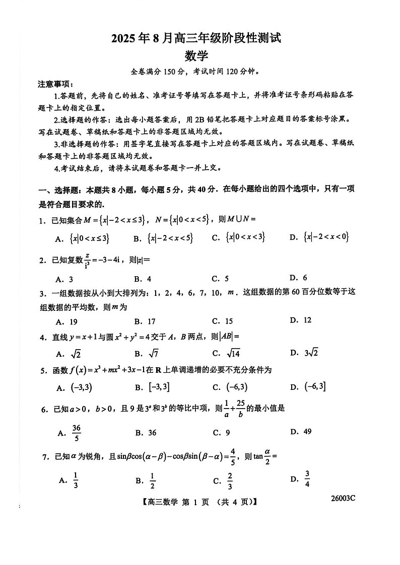 山西省2025-2026学年高三上学期8月月考数学试卷第1页