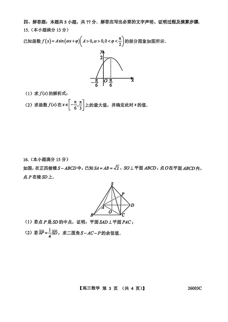 山西省2025-2026学年高三上学期8月月考数学试卷第3页