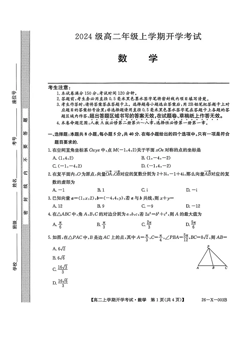 黑龙江省龙东联盟2025-2026学年高二上学期开学考试数学试卷第1页