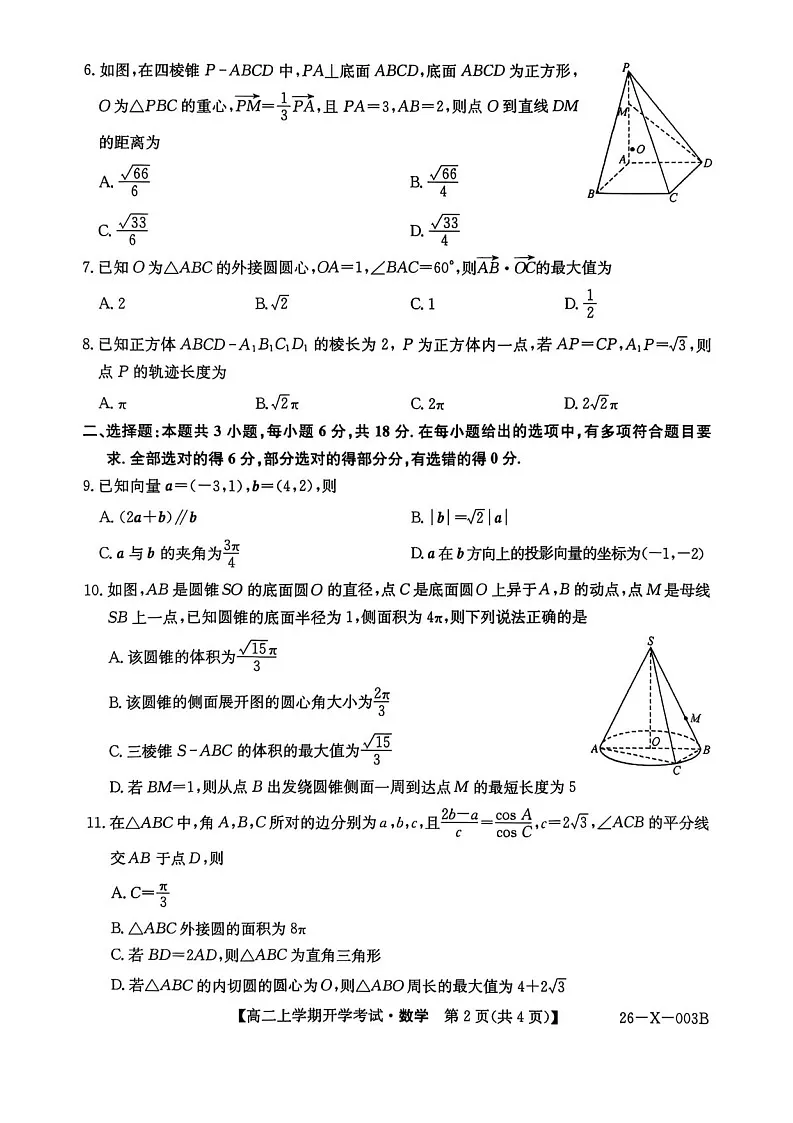 黑龙江省龙东联盟2025-2026学年高二上学期开学考试数学试卷第2页