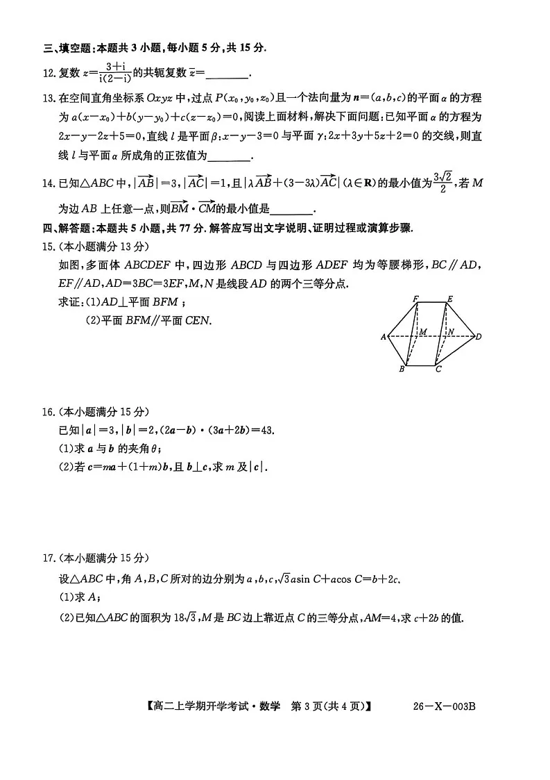 黑龙江省龙东联盟2025-2026学年高二上学期开学考试数学试卷第3页