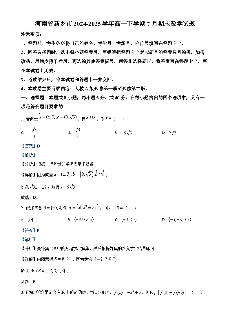 河南省新乡市2024-2025学年高一下学期7月期末测试数学试卷+答案第1页
