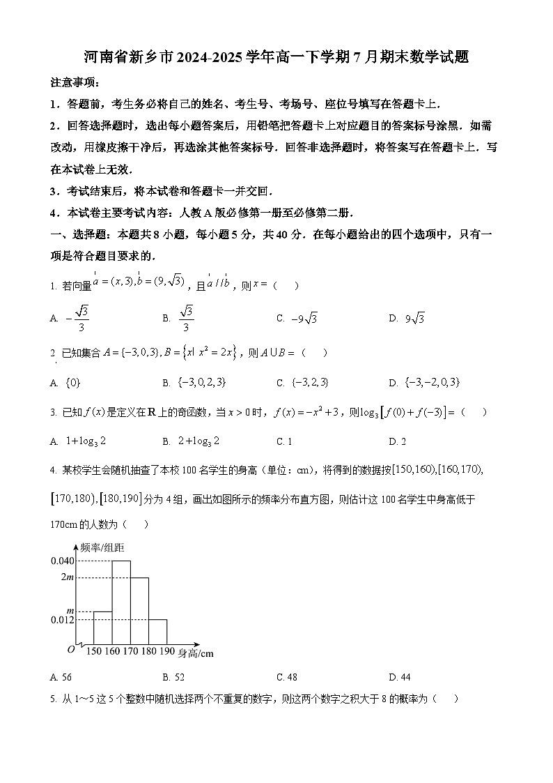 河南省新乡市2024-2025学年高一下学期7月期末测试数学试卷第1页