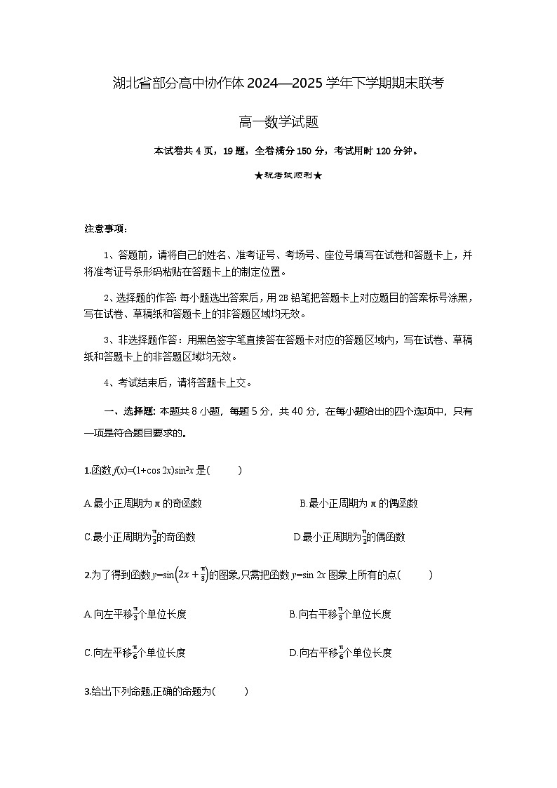 湖北省部分高中协作体2024-2025学年高一下学期6月期末联考数学试卷（含答案）第1页