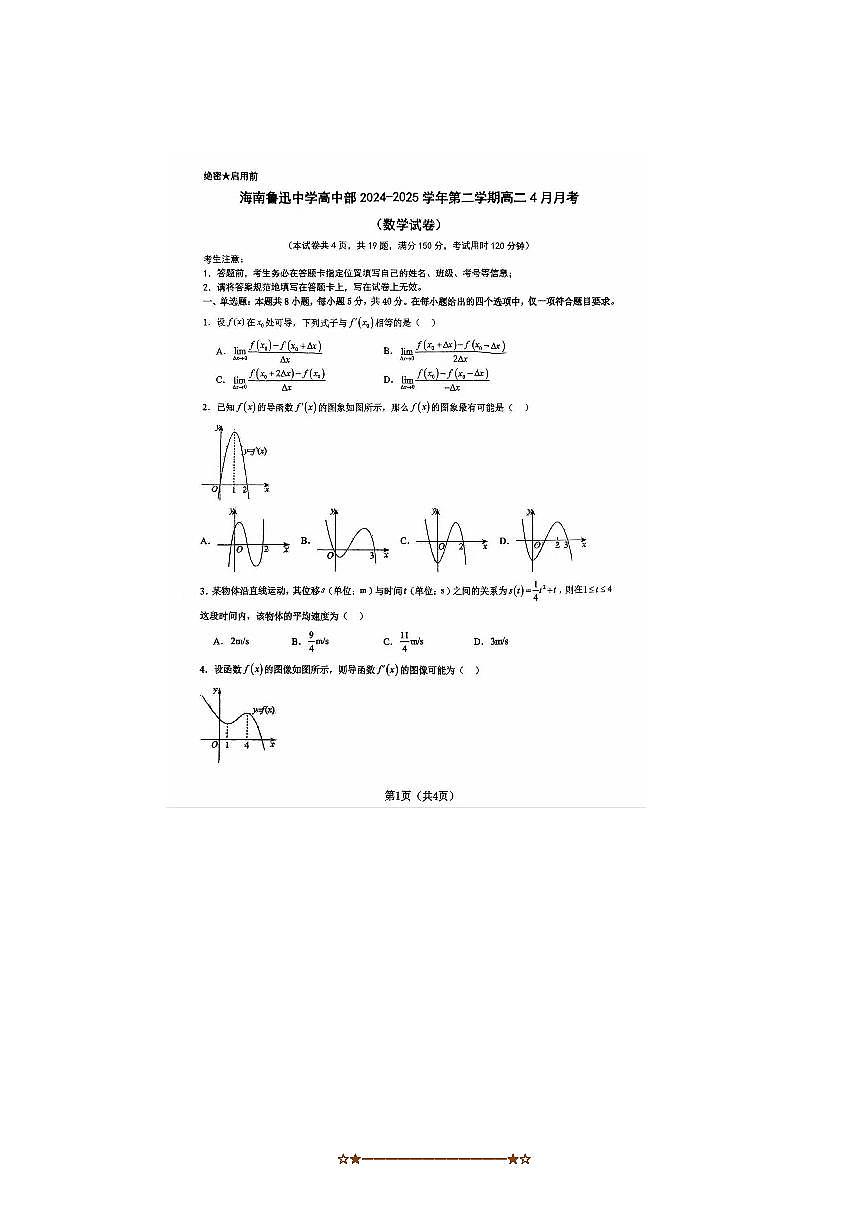 2024～2025学年海南省三亚市鲁迅中学高中部高二下年级数学4月份月考考试卷(,无答案)第1页