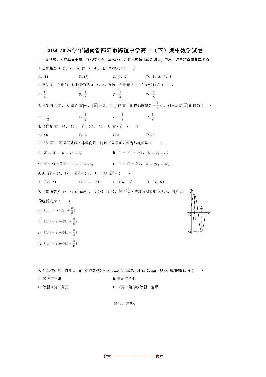 2024～2025学年湖南省邵阳市海谊中学高一下期中数学试卷(含简略答案)第1页