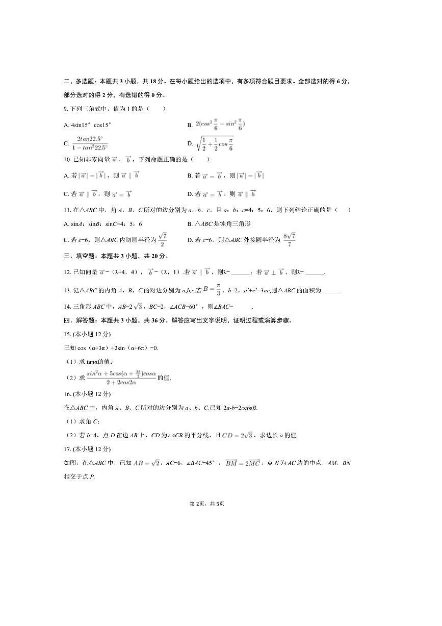 2024～2025学年湖南省邵阳市海谊中学高一下期中数学试卷(含简略答案)第2页