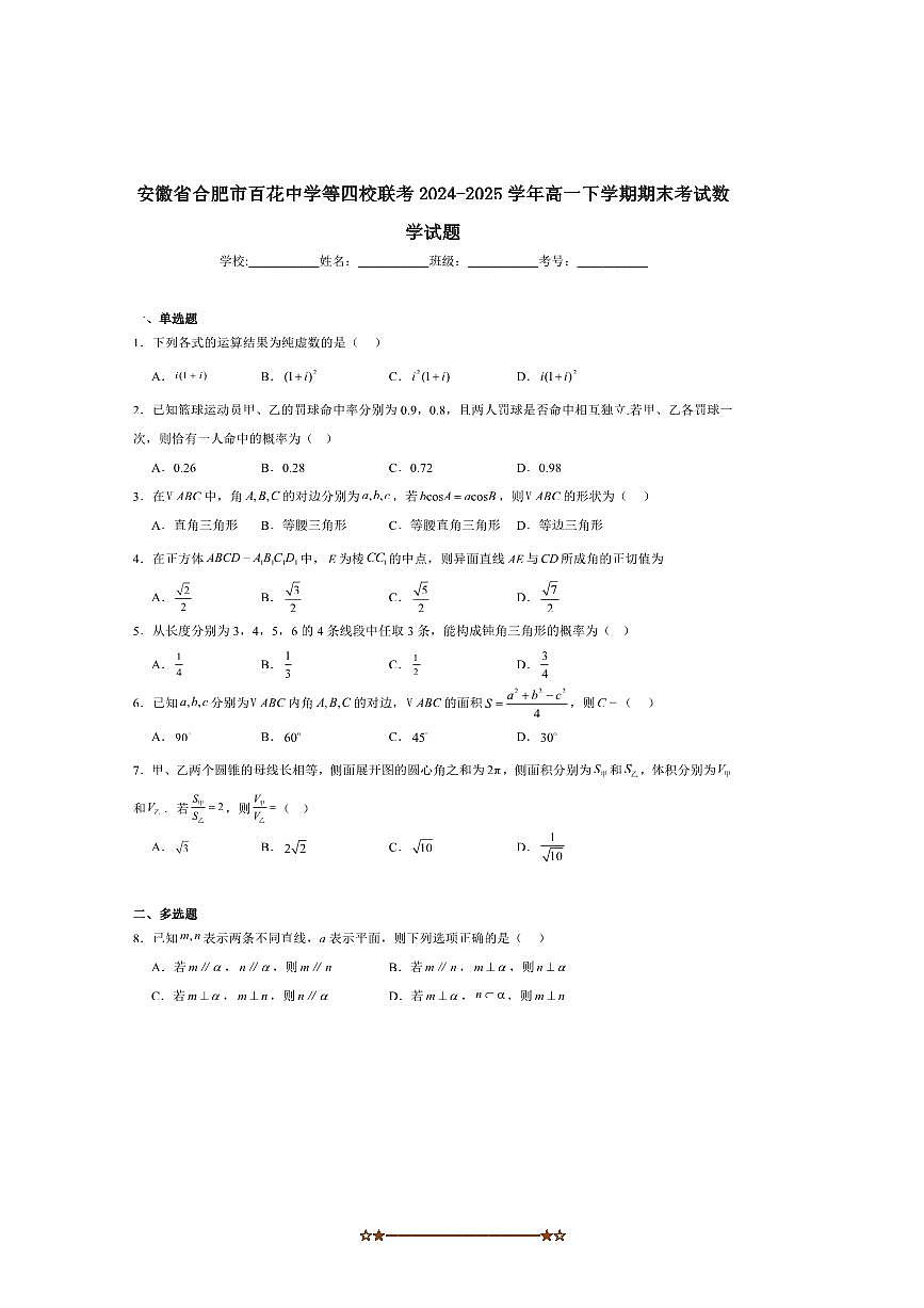 2024～2025学年安徽省合肥市百花中学等四校联考(月考)高一下7月期末考试数学试卷(含解析)第1页