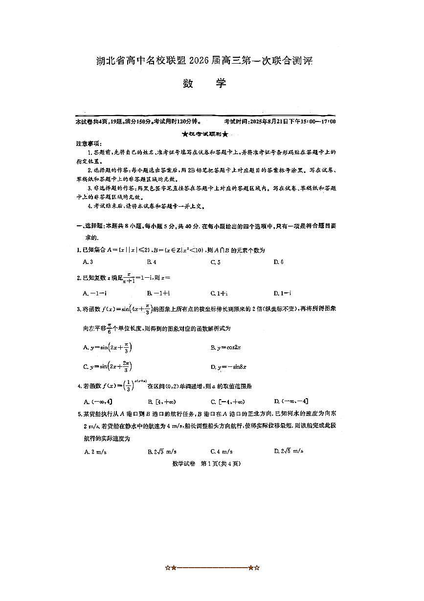 2026届湖北省高中名校(圆创)联盟高三上(一)联合测评(联考(月考))数学试卷(含解析)第1页