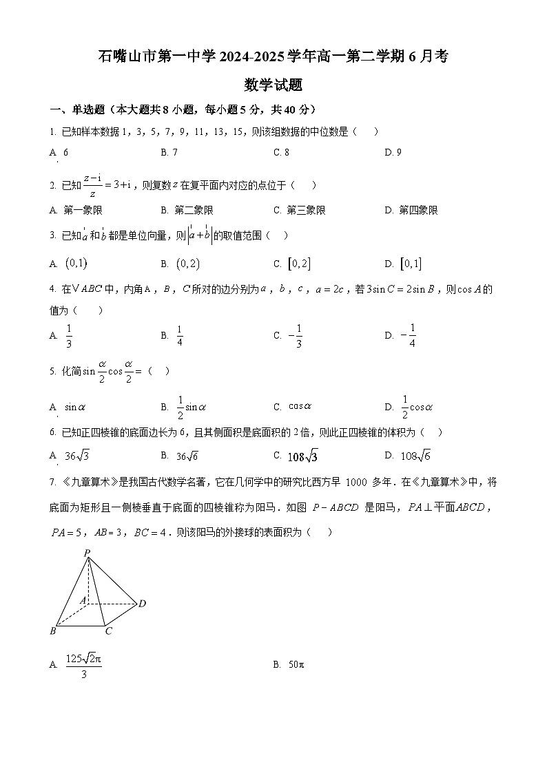 宁夏回族自治区石嘴山市第一中学2024-2025学年高一下学期6月月考数学第1页