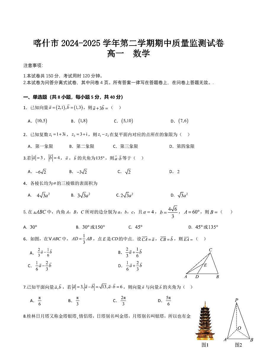 新疆喀什市2024-2025学年高一下学期期中考试数学试卷+答案第1页