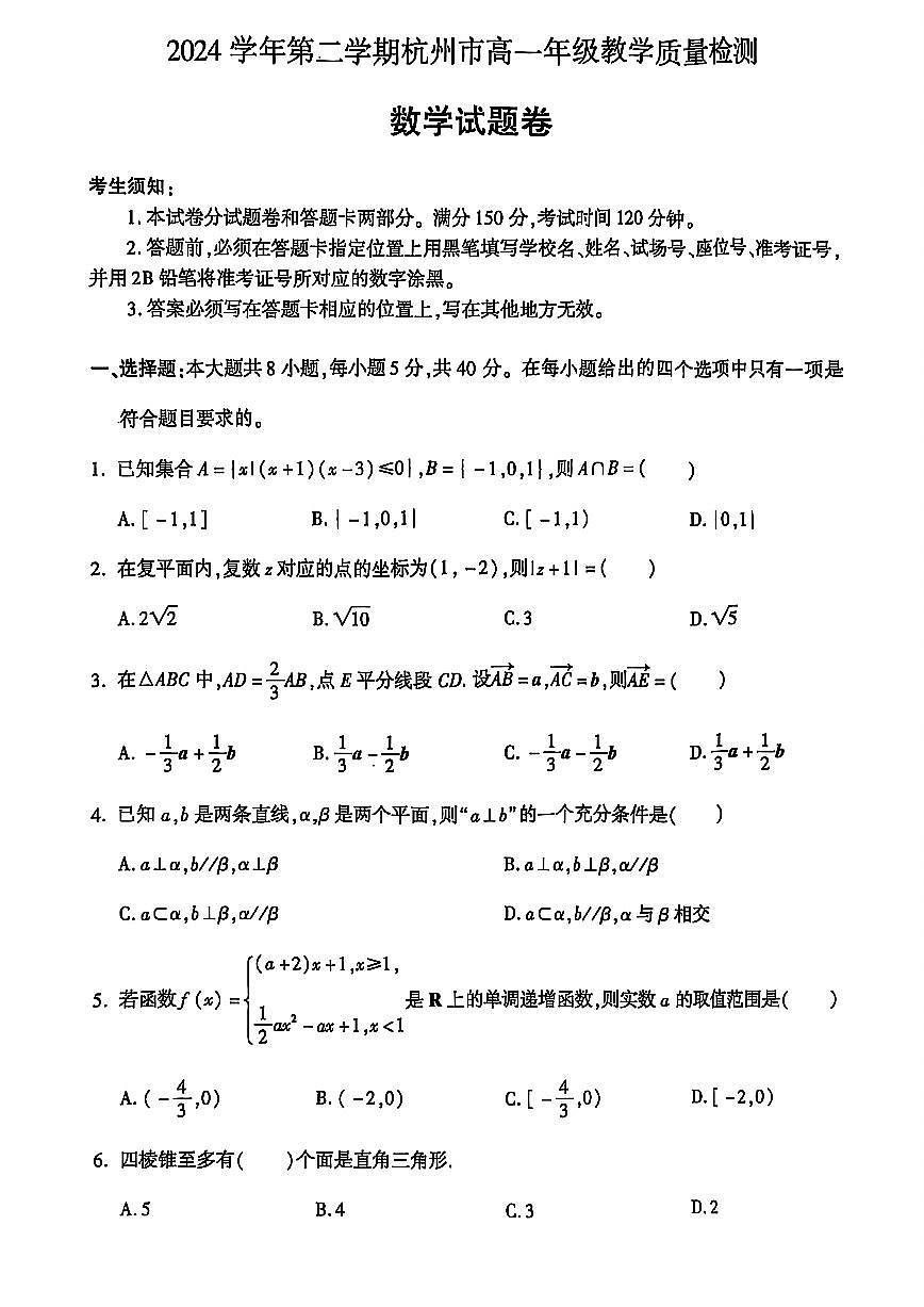 浙江杭州市2024-2025学年高一下学期6月期末考试数学试卷+答案第1页