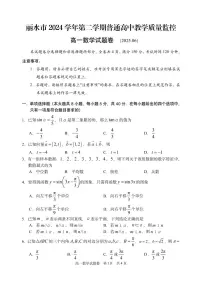 浙江省丽水市2024-2025学年高一下学期期末教学质量监控数学试卷+答案