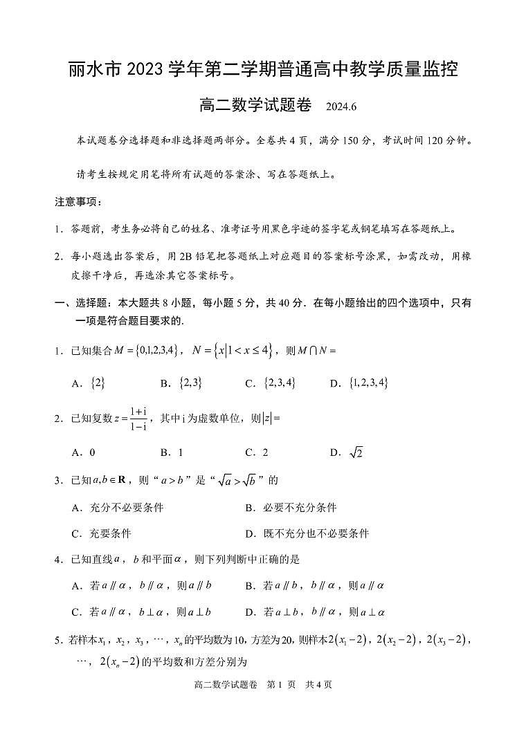 浙江省丽水市2023-2024学年高二下学期6月期末考试数学试卷+答案第1页