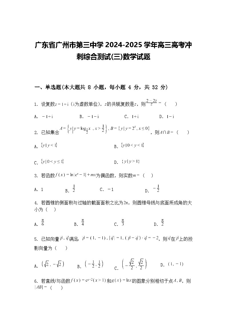 广东省广州市第三中学2024-2025学年高三下高考冲刺综合测试(三)数学试题（含答案解析）第1页