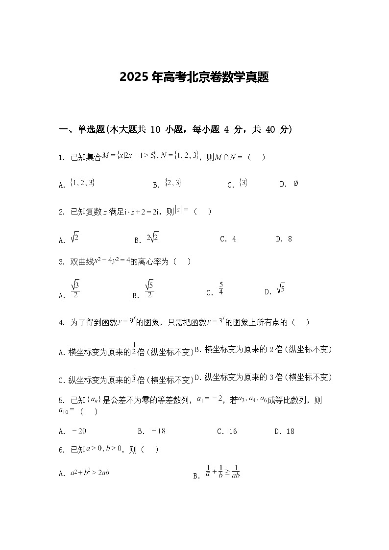 2025年高考北京卷数学真题（含答案解析）第1页