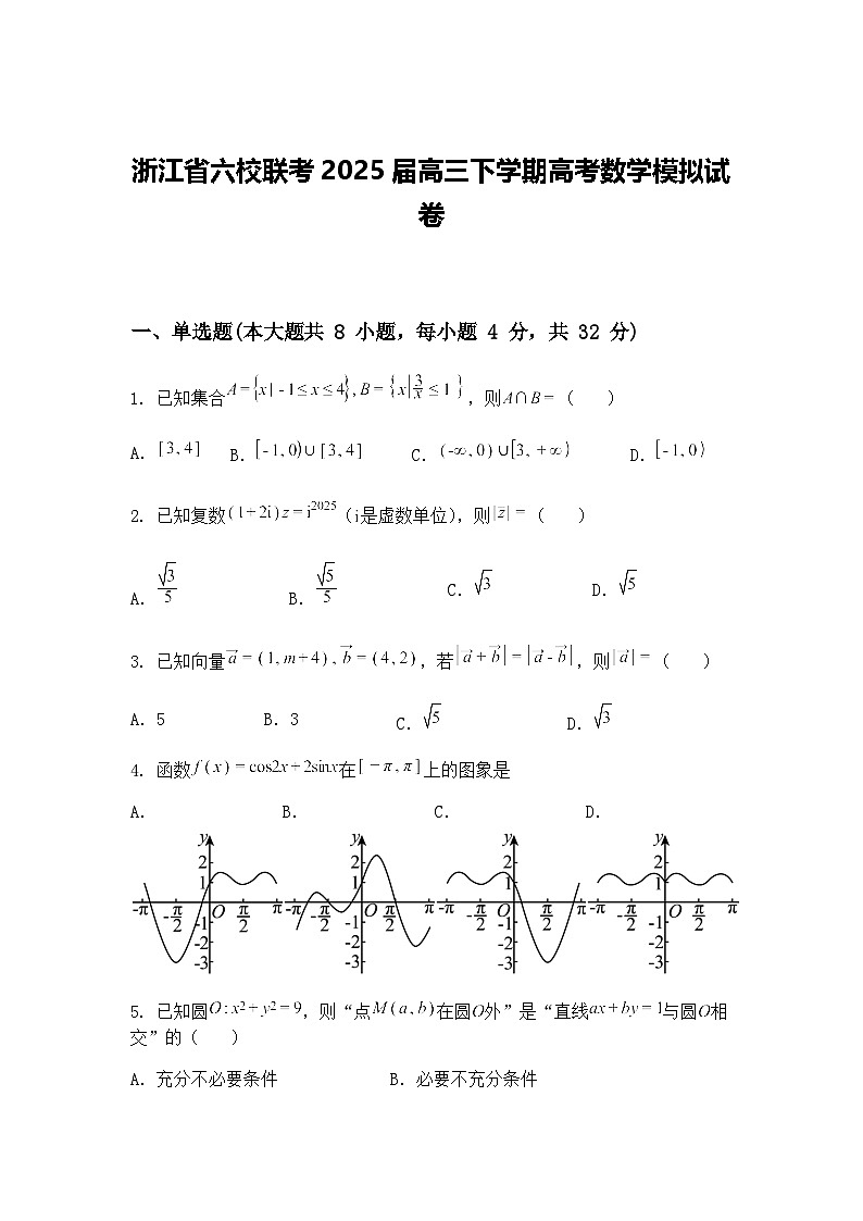 浙江省六校联考2025届高三下学期高考数学模拟试卷（含答案解析）第1页