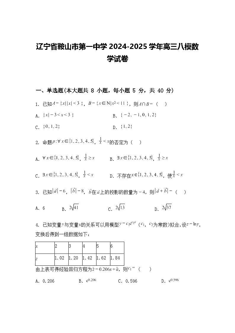辽宁省鞍山市第一中学2024-2025学年高三下八模数学试卷（含答案解析）第1页