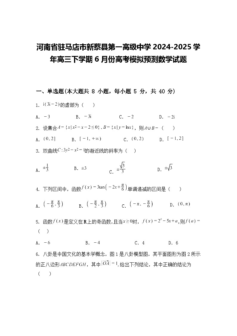 河南省驻马店市新蔡县第一高级中学2024-2025学年高三下学期6月份高考模拟预测数学试题（含答案解析）第1页