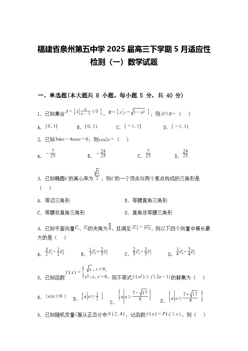 福建省泉州第五中学2025届高三下学期5月适应性检测（一）数学试题（含答案解析）第1页