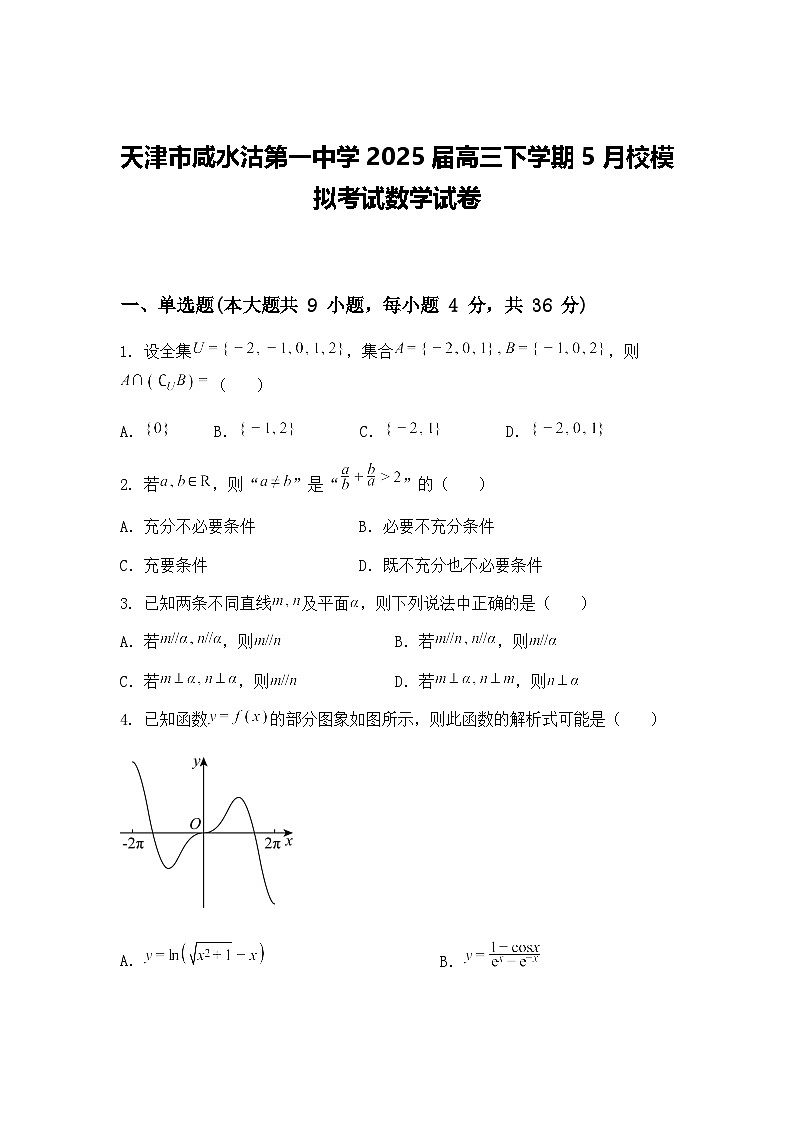 天津市咸水沽第一中学2025届高三下学期5月校模拟考试数学试卷（含答案解析）第1页