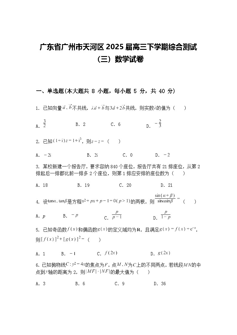 广东省广州市天河区2025届高三下学期综合测试（三）数学试卷（含答案解析）第1页