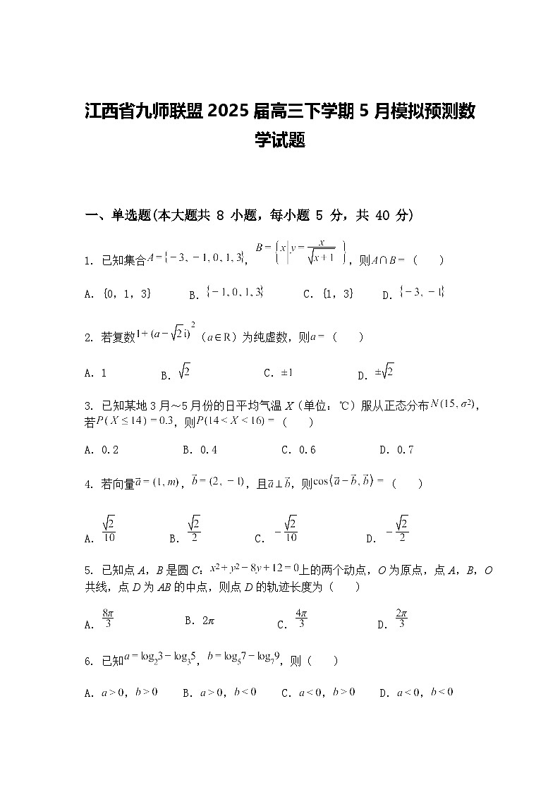 江西省九师联盟2025届高三下学期5月模拟预测数学试题（含答案解析）第1页