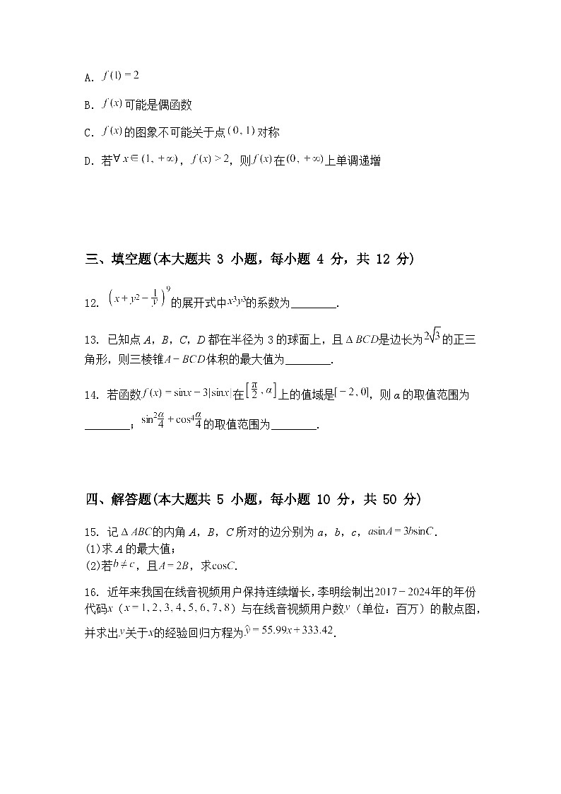 江西省九师联盟2025届高三下学期5月模拟预测数学试题（含答案解析）第3页