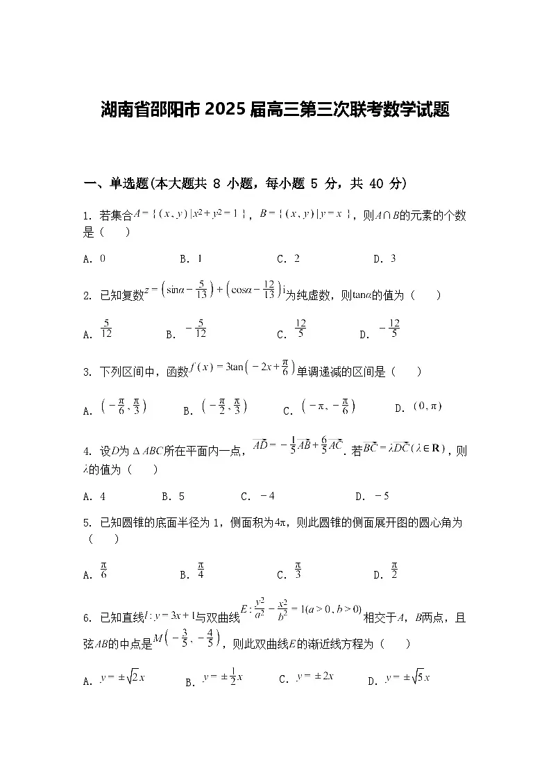 湖南省邵阳市2025届高三下第三次联考数学试题（含答案解析）第1页