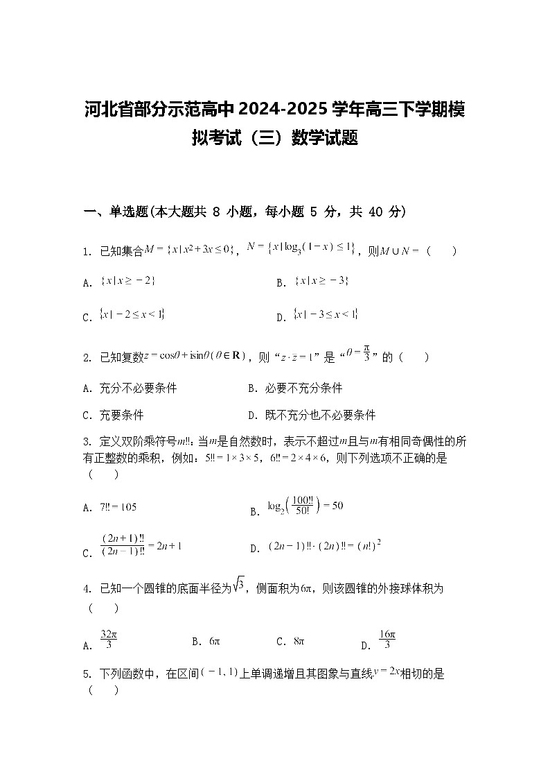 河北省部分示范高中2024-2025学年高三下学期模拟考试（三）数学试题（含答案解析）第1页