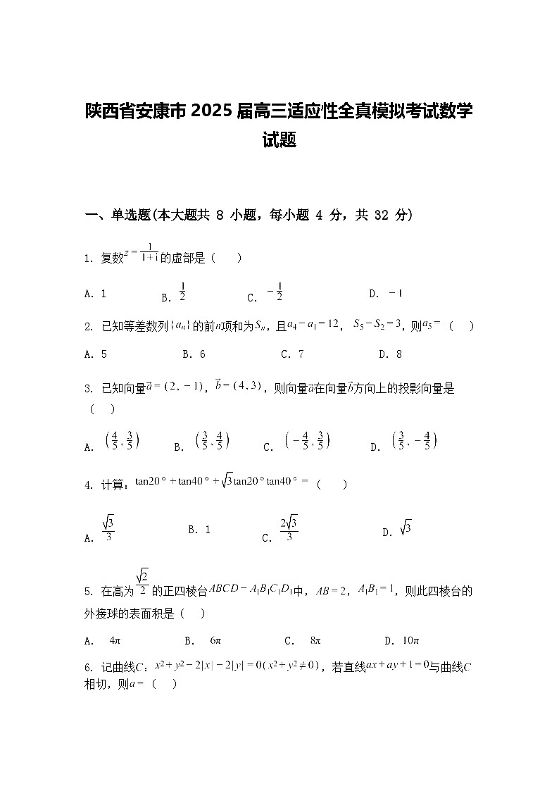 陕西省安康市2025届高三下适应性全真模拟考试数学试题（含答案解析）第1页