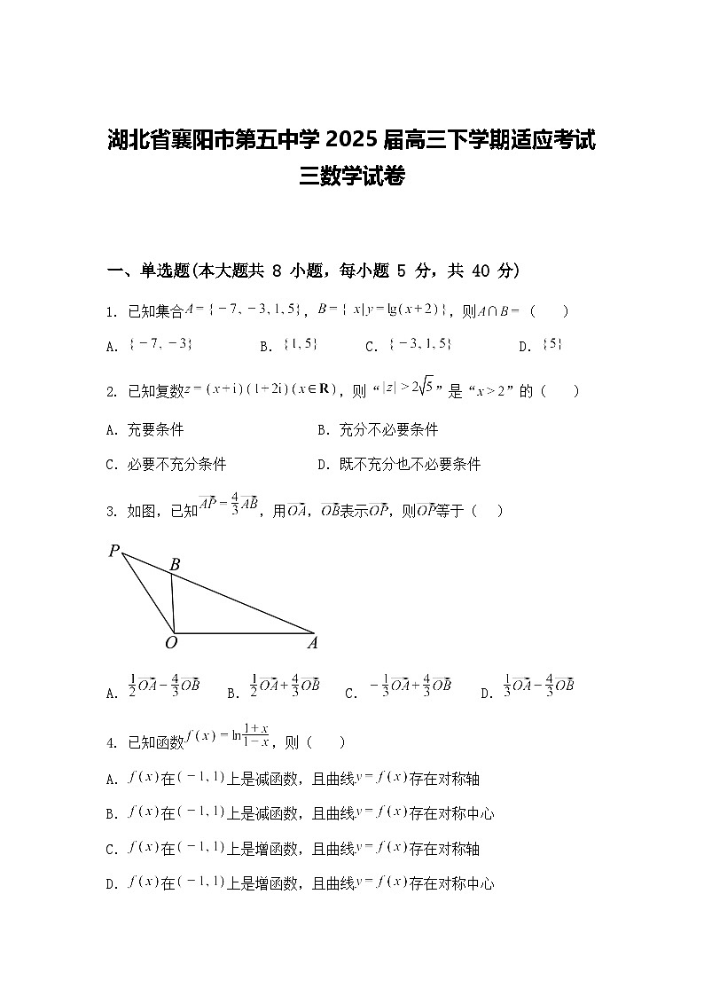 湖北省襄阳市第五中学2025届高三下学期适应考试三数学试卷（含答案解析）第1页