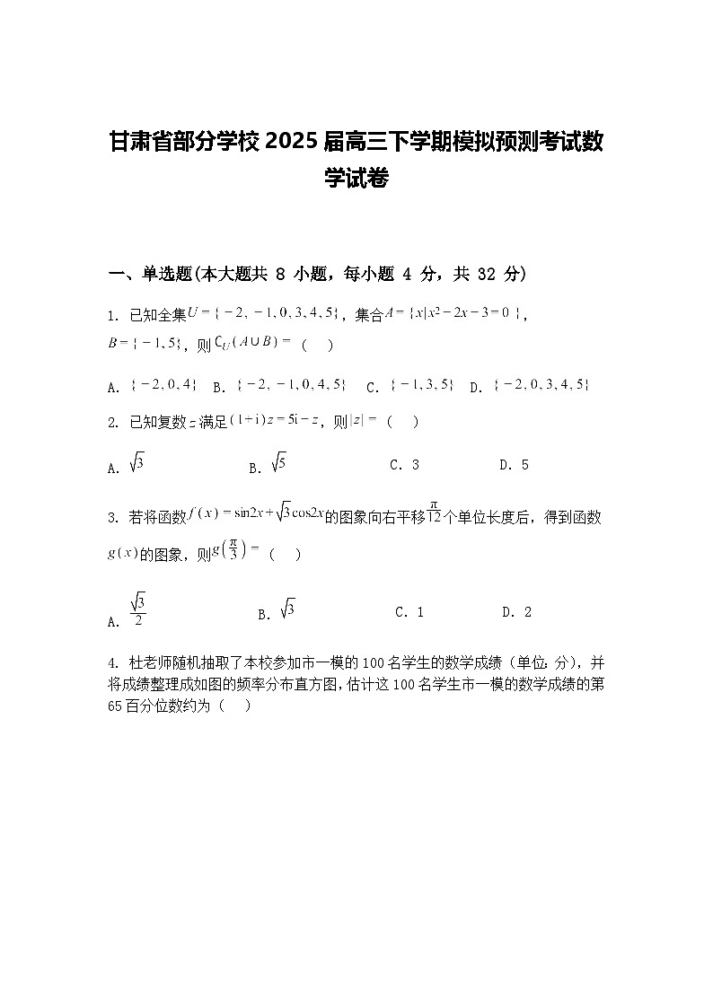 甘肃省部分学校2025届高三下学期模拟预测考试数学试卷（含答案解析）第1页
