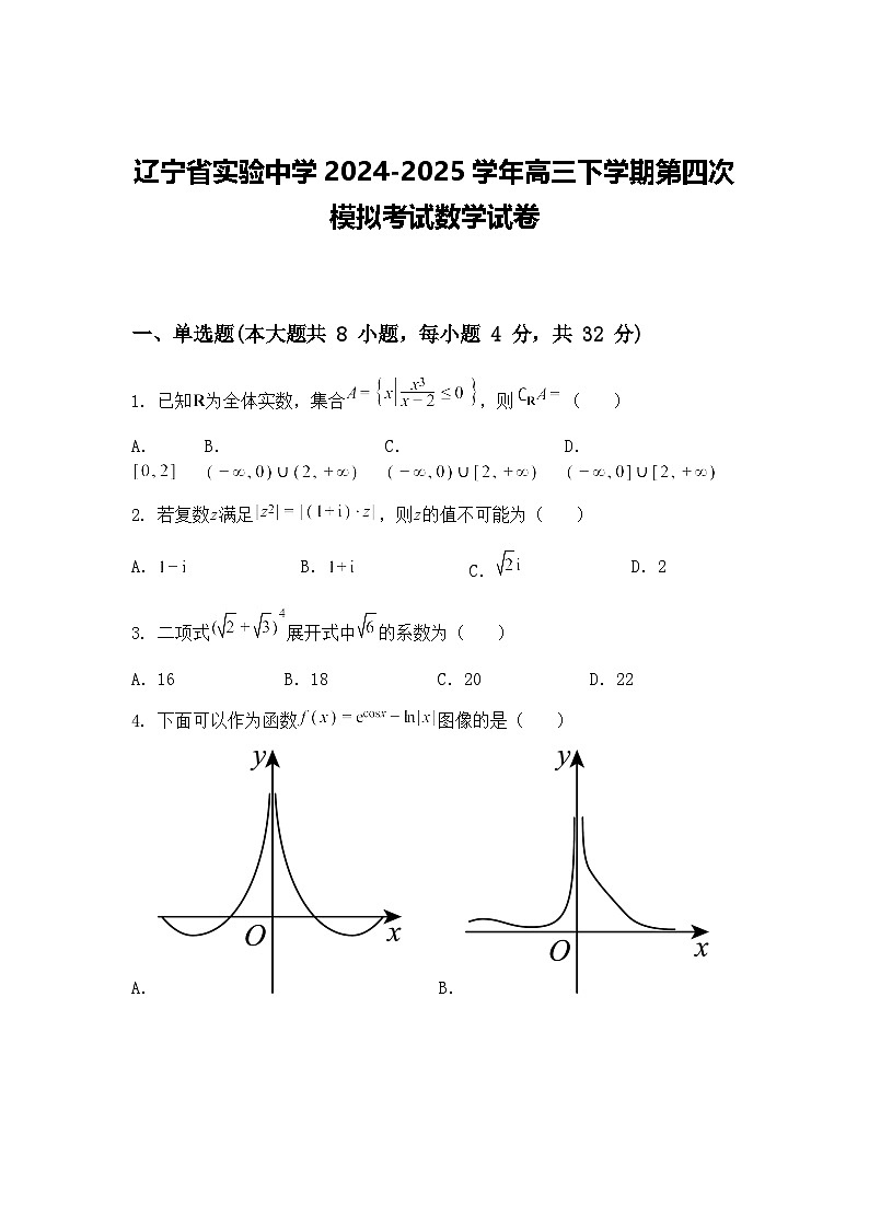 辽宁省实验中学2024-2025学年高三下学期第四次模拟考试数学试卷（含答案解析）第1页