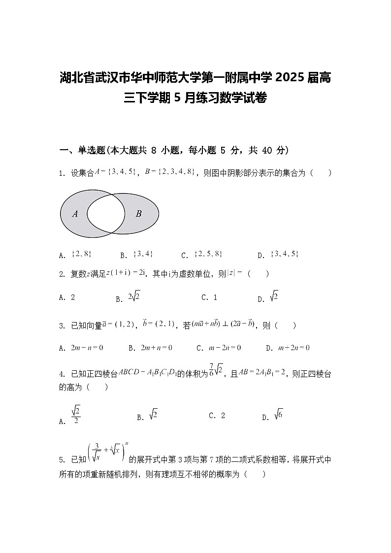 湖北省武汉市华中师范大学第一附属中学2025届高三下学期5月练习数学试卷（含答案解析）第1页
