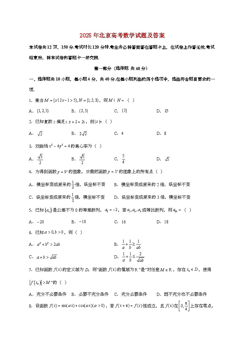 2025年北京普通高中学业水平选择性考试数学试卷（原卷+答案）第1页