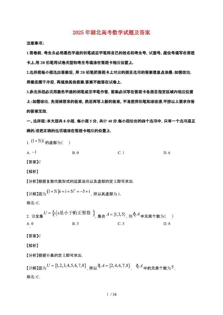 2025年湖北普通高中学业水平选择性考试数学试卷【原卷+答案】第1页