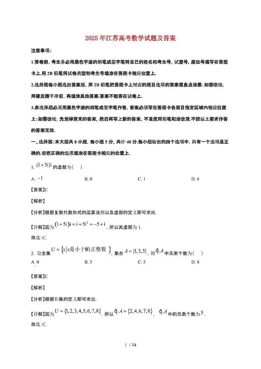 2025年江苏普通高中学业水平选择性考试数学试卷【原卷+答案】第1页